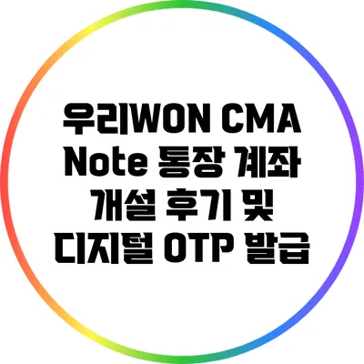 우리WON CMA Note 통장 계좌 개설 후기 및 디지털 OTP 발급