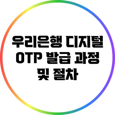 우리은행 디지털 OTP 발급 과정 및 절차