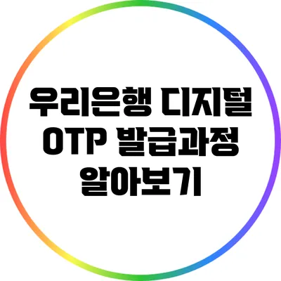 우리은행 디지털 OTP 발급과정 알아보기
