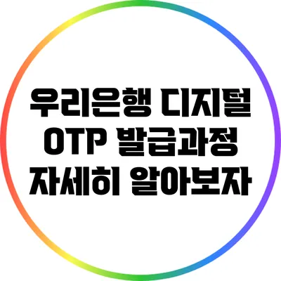 우리은행 디지털 OTP 발급과정 자세히 알아보자