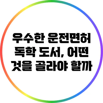 우수한 운전면허 독학 도서, 어떤 것을 골라야 할까?