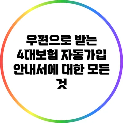 우편으로 받는 4대보험 자동가입 안내서에 대한 모든 것
