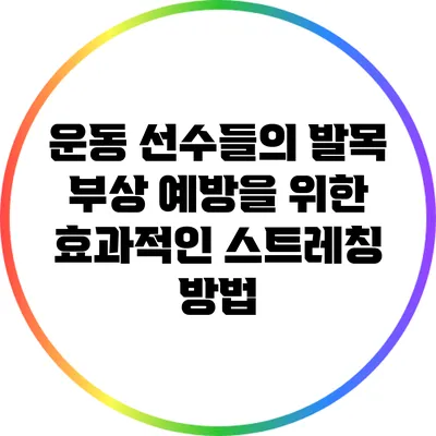 운동 선수들의 발목 부상 예방을 위한 효과적인 스트레칭 방법