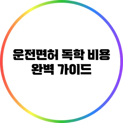 운전면허 독학 비용 완벽 가이드