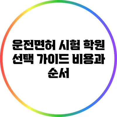 운전면허 시험 학원 선택 가이드: 비용과 순서