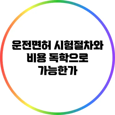 운전면허 시험절차와 비용: 독학으로 가능한가?