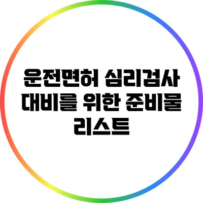 운전면허 심리검사 대비를 위한 준비물 리스트