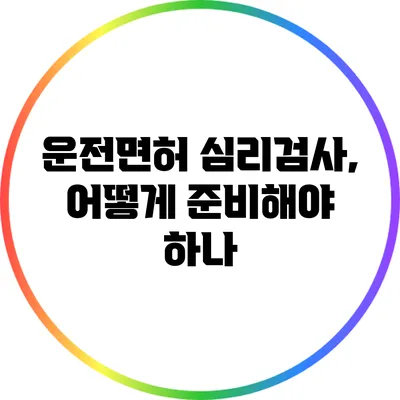 운전면허 심리검사, 어떻게 준비해야 하나?
