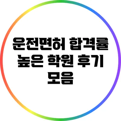 운전면허 합격률 높은 학원 후기 모음