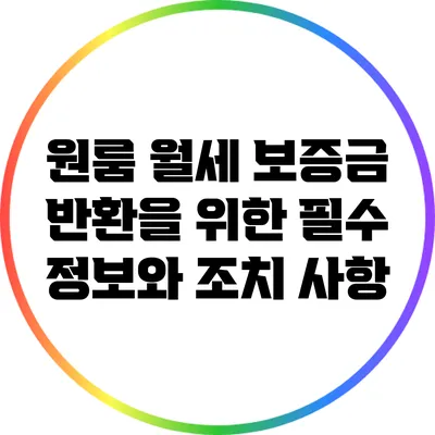 원룸 월세 보증금 반환을 위한 필수 정보와 조치 사항