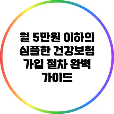 월 5만원 이하의 심플한 건강보험 가입 절차 완벽 가이드