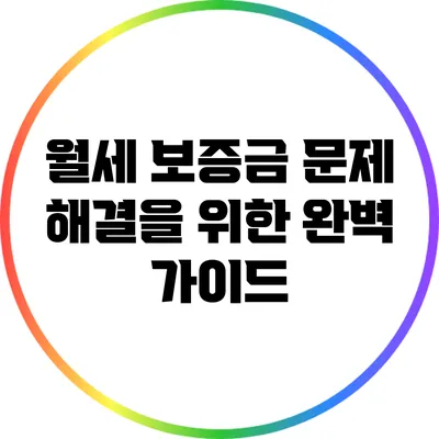 월세 보증금 문제 해결을 위한 완벽 가이드