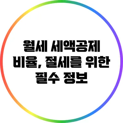 월세 세액공제 비율, 절세를 위한 필수 정보