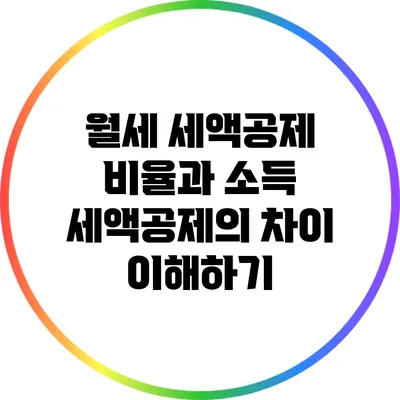 월세 세액공제 비율과 소득 세액공제의 차이 이해하기