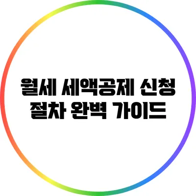 월세 세액공제 신청 절차 완벽 가이드