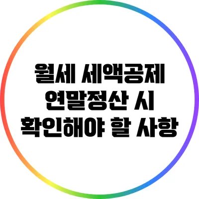 월세 세액공제: 연말정산 시 확인해야 할 사항