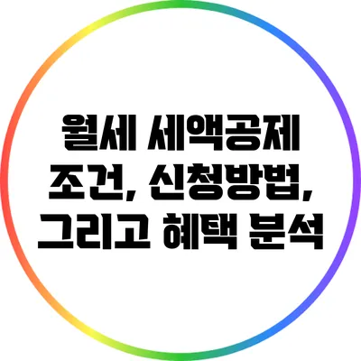 월세 세액공제 조건, 신청방법, 그리고 혜택 분석