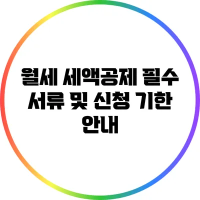 월세 세액공제: 필수 서류 및 신청 기한 안내