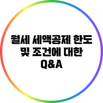 월세 세액공제 한도 및 조건에 대한 Q&A