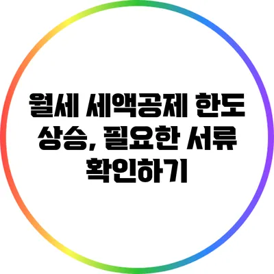 월세 세액공제 한도 상승, 필요한 서류 확인하기