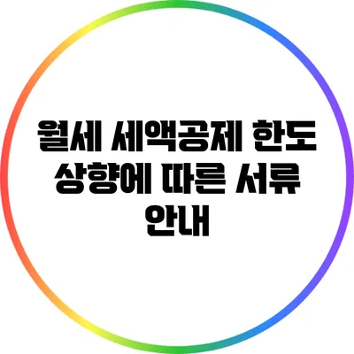 월세 세액공제 한도 상향에 따른 서류 안내