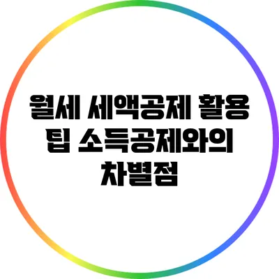 월세 세액공제 활용 팁: 소득공제와의 차별점
