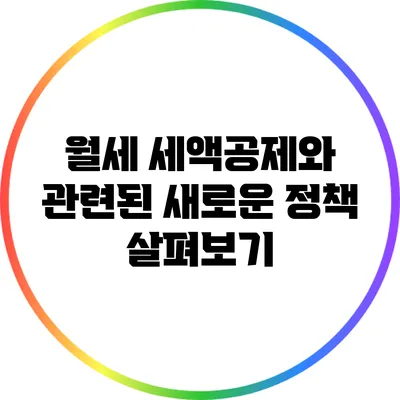 월세 세액공제와 관련된 새로운 정책 살펴보기
