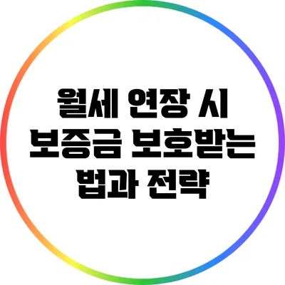월세 연장 시 보증금 보호받는 법과 전략