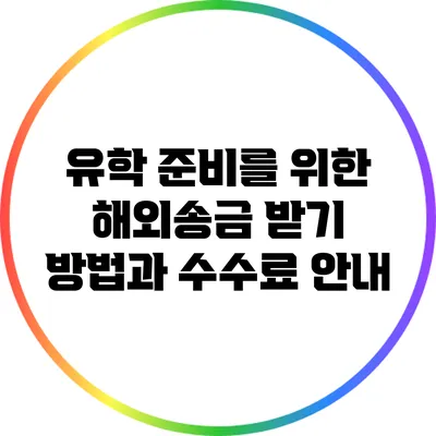유학 준비를 위한 해외송금 받기 방법과 수수료 안내