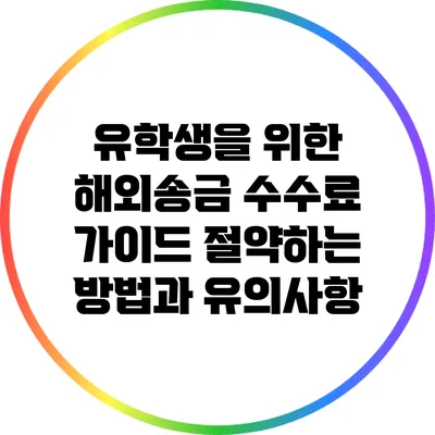 유학생을 위한 해외송금 수수료 가이드: 절약하는 방법과 유의사항