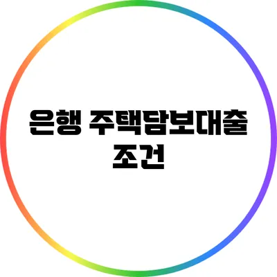 은행 주택담보대출: 조건