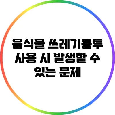 음식물 쓰레기봉투 사용 시 발생할 수 있는 문제