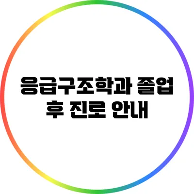 응급구조학과 졸업 후 진로 안내