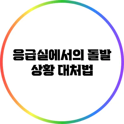 응급실에서의 돌발 상황 대처법