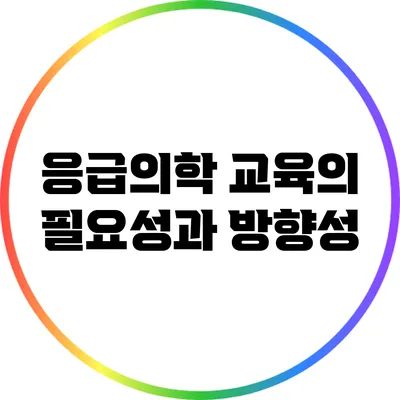 응급의학 교육의 필요성과 방향성