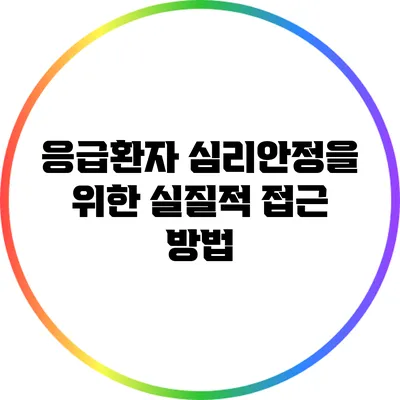 응급환자 심리안정을 위한 실질적 접근 방법