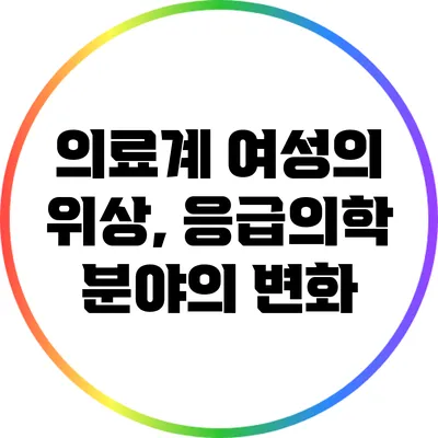 의료계 여성의 위상, 응급의학 분야의 변화
