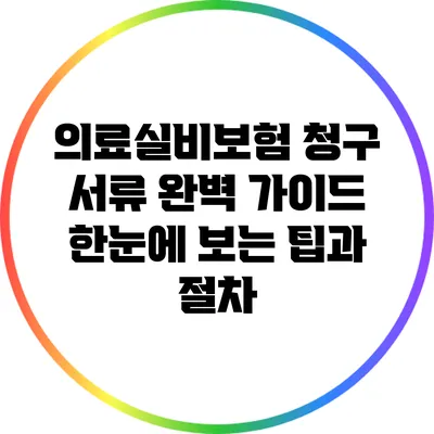 의료실비보험 청구 서류 완벽 가이드: 한눈에 보는 팁과 절차