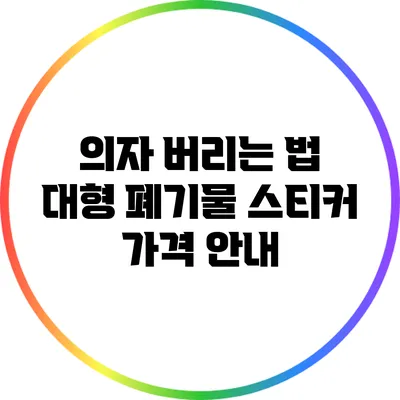 의자 버리는 법: 대형 폐기물 스티커 가격 안내