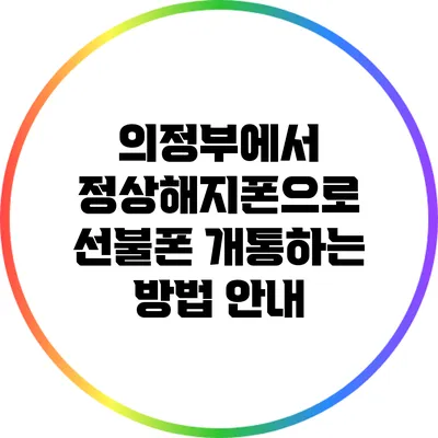 의정부에서 정상해지폰으로 선불폰 개통하는 방법 안내