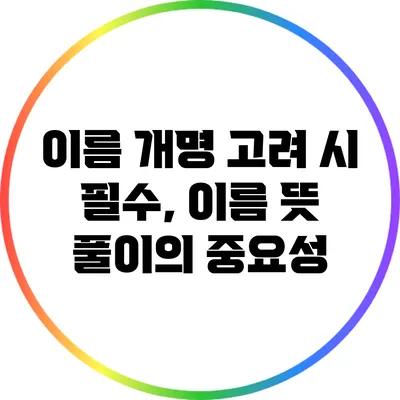 이름 개명 고려 시 필수, 이름 뜻 풀이의 중요성
