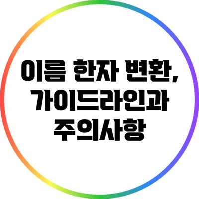 이름 한자 변환, 가이드라인과 주의사항