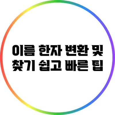 이름 한자 변환 및 찾기: 쉽고 빠른 팁