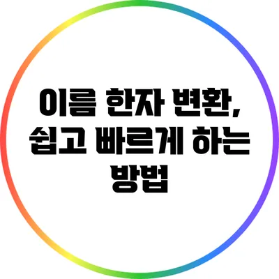 이름 한자 변환, 쉽고 빠르게 하는 방법