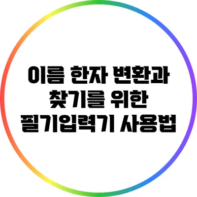이름 한자 변환과 찾기를 위한 필기입력기 사용법