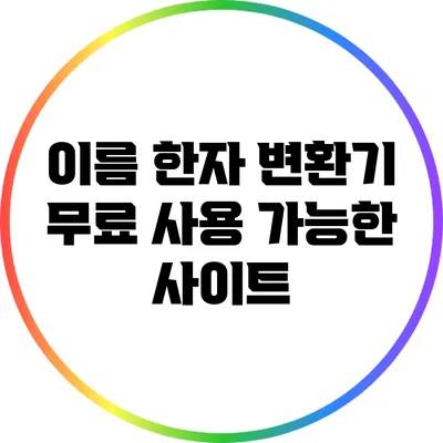 이름 한자 변환기: 무료 사용 가능한 사이트