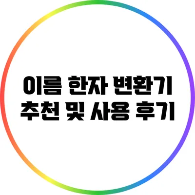 이름 한자 변환기 추천 및 사용 후기