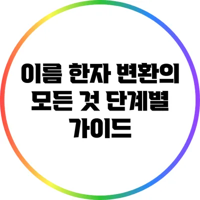 이름 한자 변환의 모든 것: 단계별 가이드