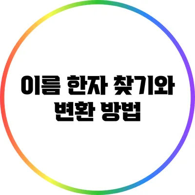 이름 한자 찾기와 변환 방법