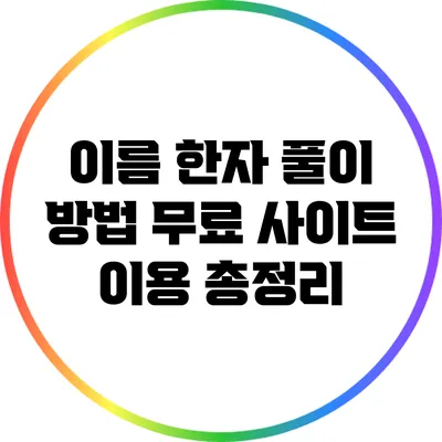 이름 한자 풀이 방법: 무료 사이트 이용 총정리
